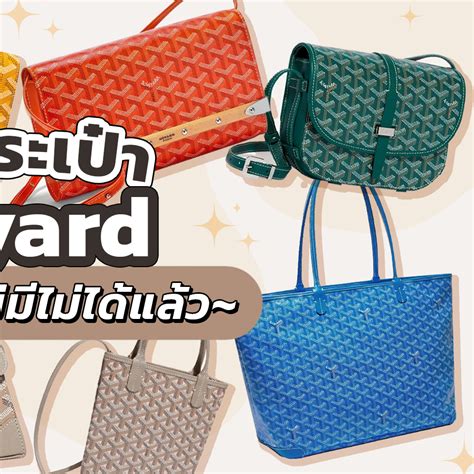 shop goyard มีที่ประเทศไหนบ้าง|goyard ไทย.